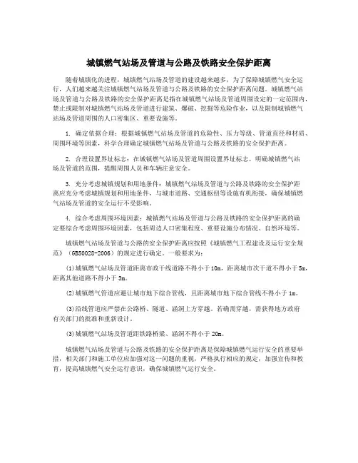 城镇燃气站场及管道与公路及铁路安全保护距离