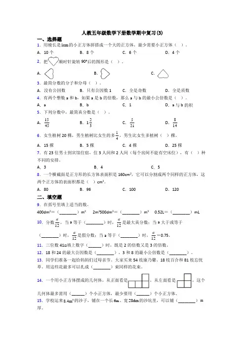 人教五年级数学下册数学期中复习(3)