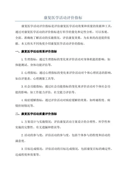 康复医学活动评价指标