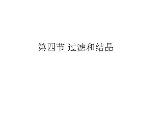 九年级化学过滤和结晶(1)