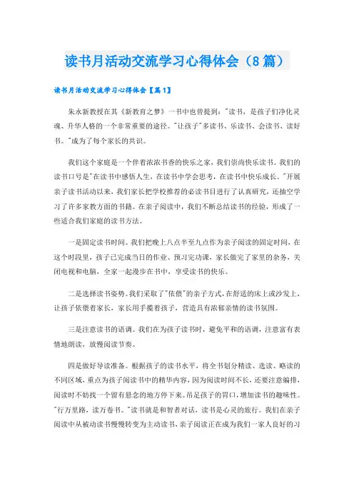 读书月活动交流学习心得体会(8篇)