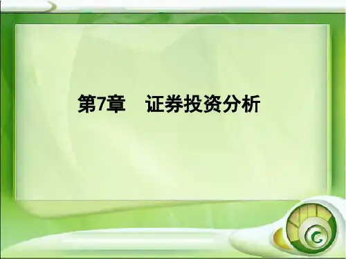 第7章  证券投资分析  《金融市场》PPT课件