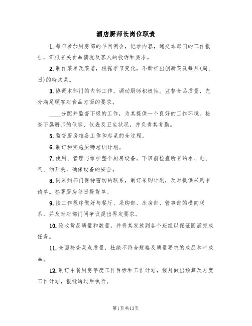 酒店厨师长岗位职责(5篇)