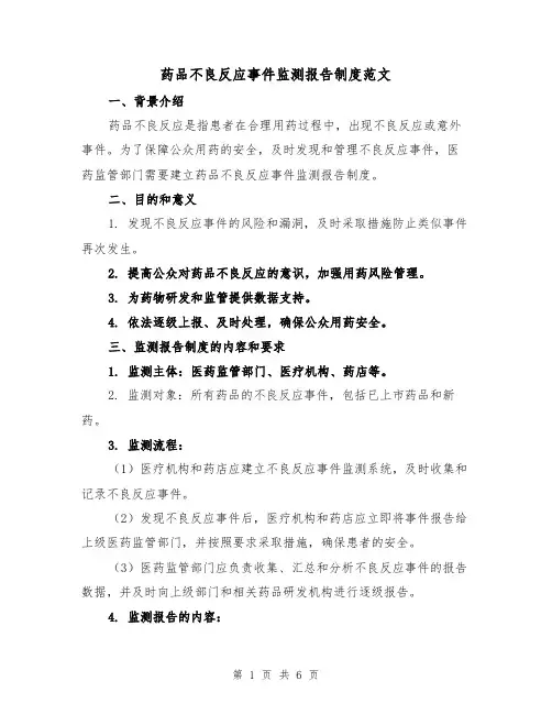 药品不良反应事件监测报告制度范文(三篇)