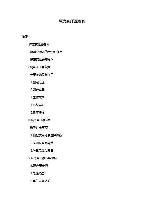 隔离变压器参数