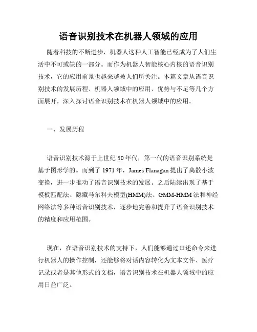 语音识别技术在机器人领域的应用