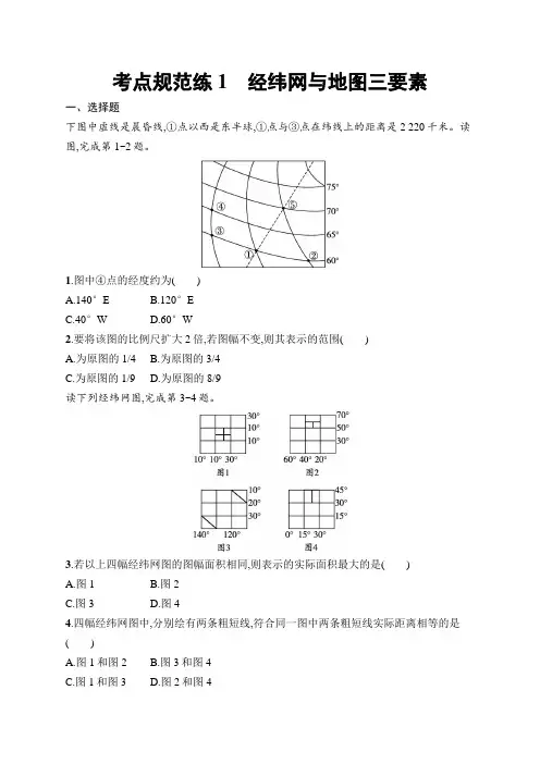2025年高考地理一轮复习(配人教版)考点规范练1经纬网与地图三要素