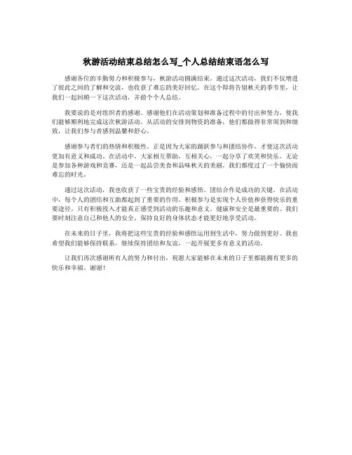 秋游活动结束总结怎么写_个人总结结束语怎么写