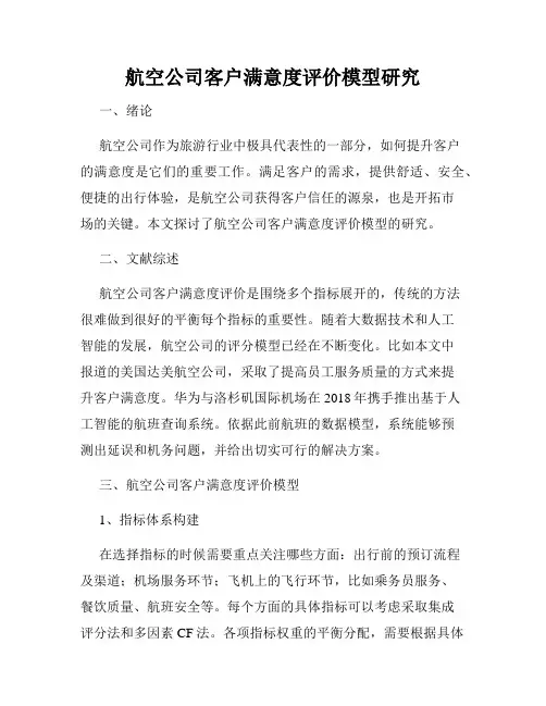 航空公司客户满意度评价模型研究