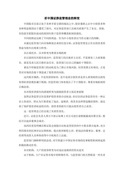 最新-析中国证券监管理念的转变 精品