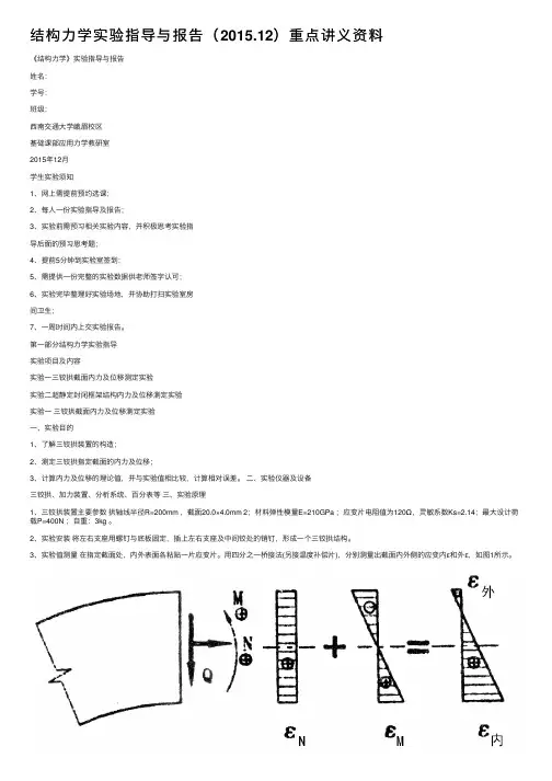 结构力学实验指导与报告（2015.12）重点讲义资料