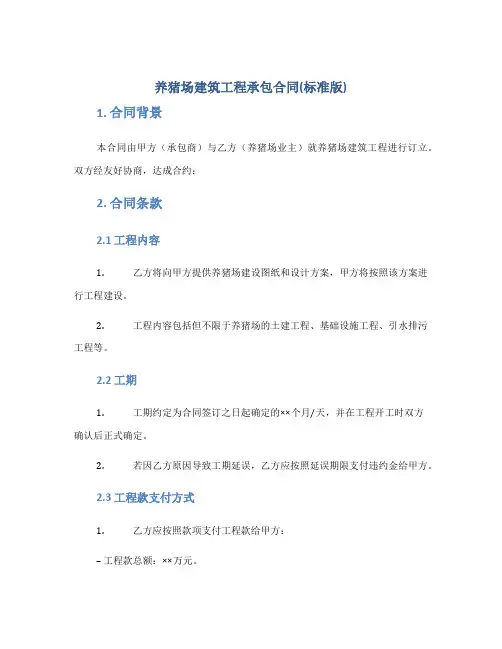 养猪场建筑工程承包合同(标准版)