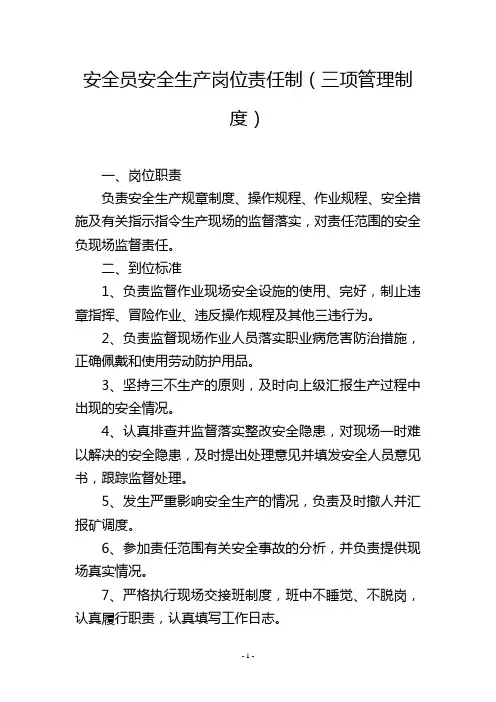 安全员安全生产岗位责任制(三项管理制度)