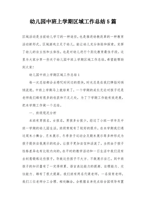 幼儿园中班上学期区域工作总结5篇