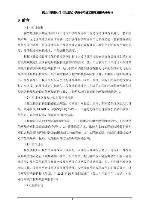 环境影响评价全本公示孤山川至庙沟门(三道沟)铁路专用线工程位于榆林府谷县境内,线路由府谷县孤山川至庙