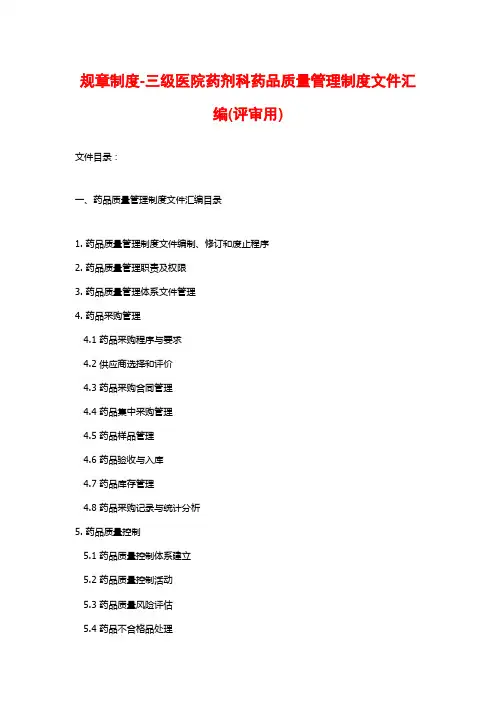 规章制度-三级医院药剂科药品质量管理制度文件汇编(评审用)
