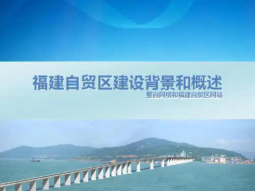 福建自贸区建设背景和概述 PPT课件