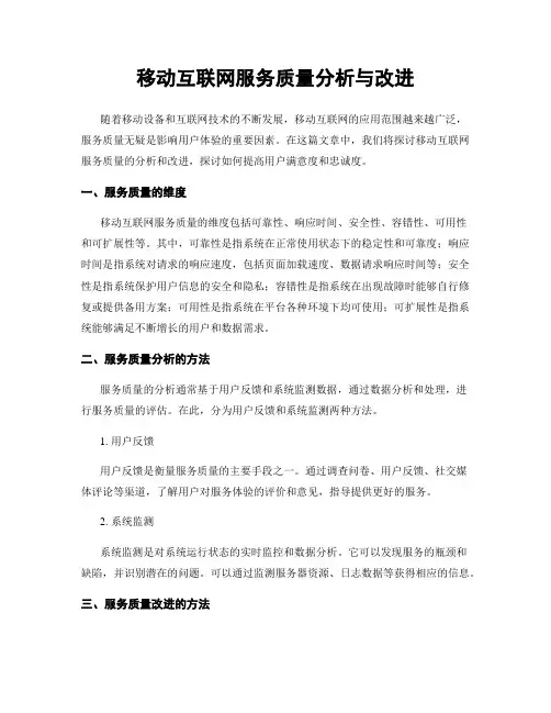 移动互联网服务质量分析与改进
