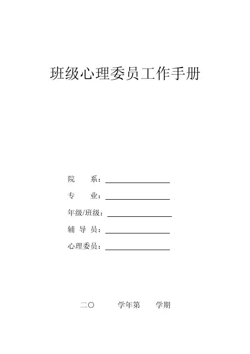 班级心理委员工作手册（填写）