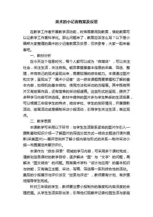 美术的小记者教案及反思