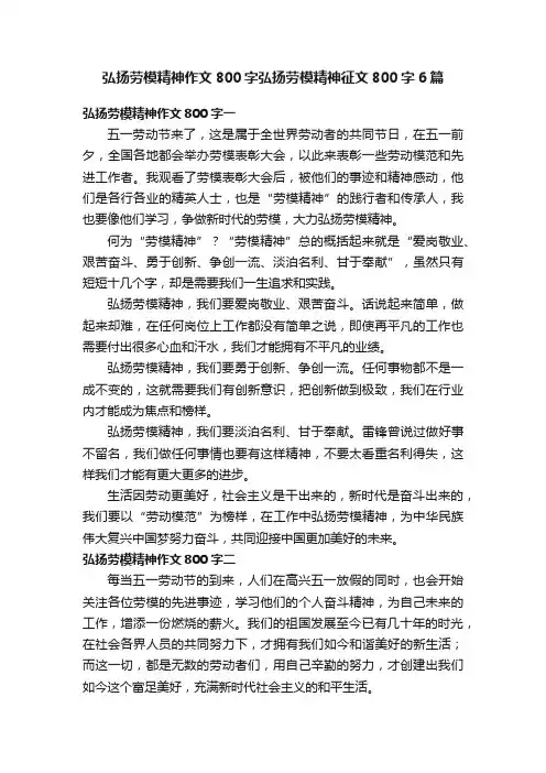 弘扬劳模精神作文800字弘扬劳模精神征文800字6篇