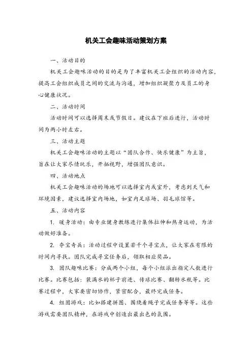 机关工会趣味活动策划方案