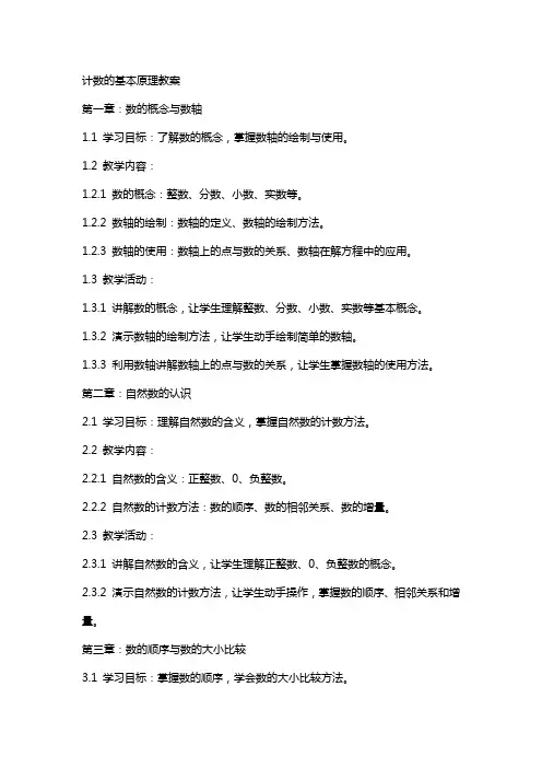 计数的基本原理教案