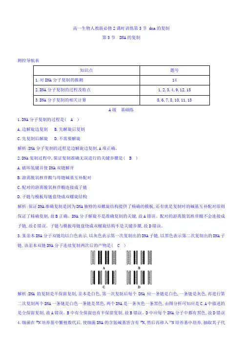 高一生物人教版必修2 课时训练： dna的复制 Word版含答案