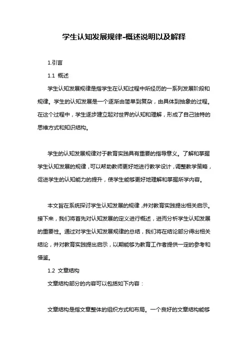 学生认知发展规律-概述说明以及解释