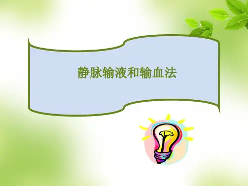 静脉输液和输血法-基础护理知识和技能.
