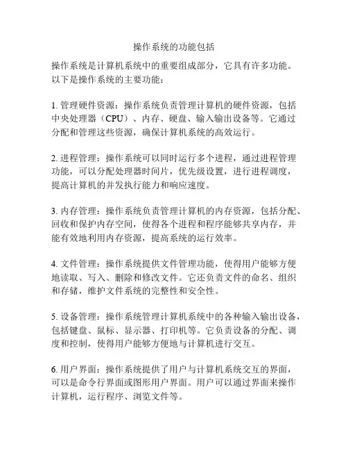 操作系统的功能包括