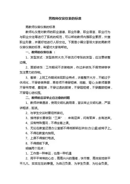 男教师仪容仪表的标准