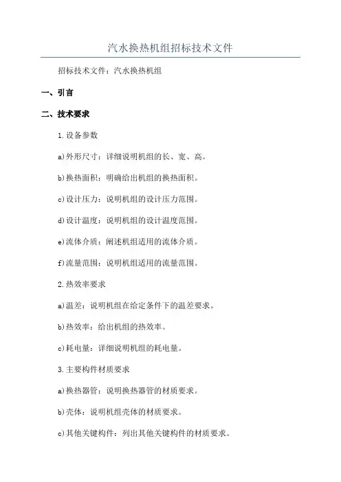 汽水换热机组招标技术文件