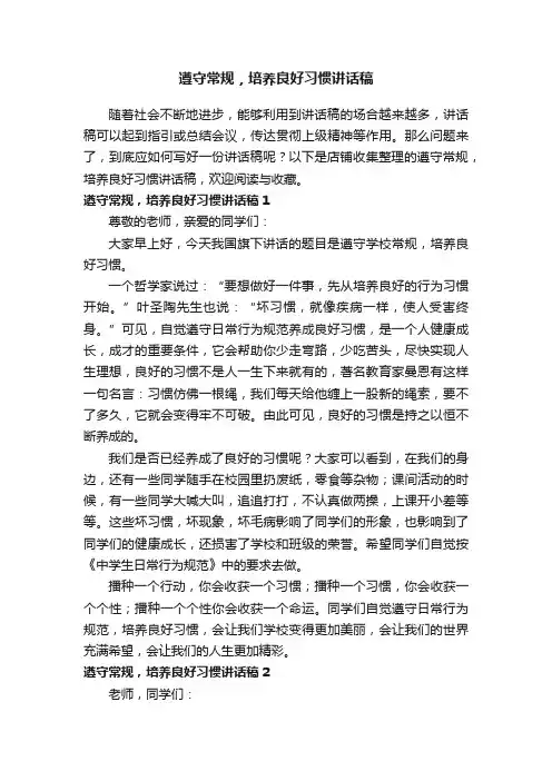 遵守常规，培养良好习惯讲话稿