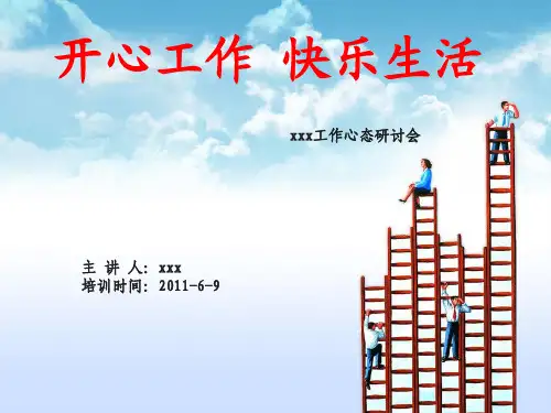 [PPT模板]开心工作快乐生活