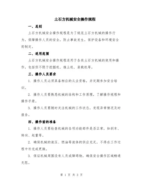 土石方机械安全操作规程