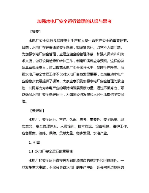 加强水电厂安全运行管理的认识与思考