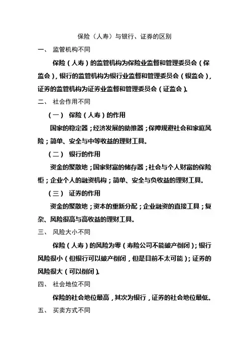保险(人寿)与银行、证券的区别