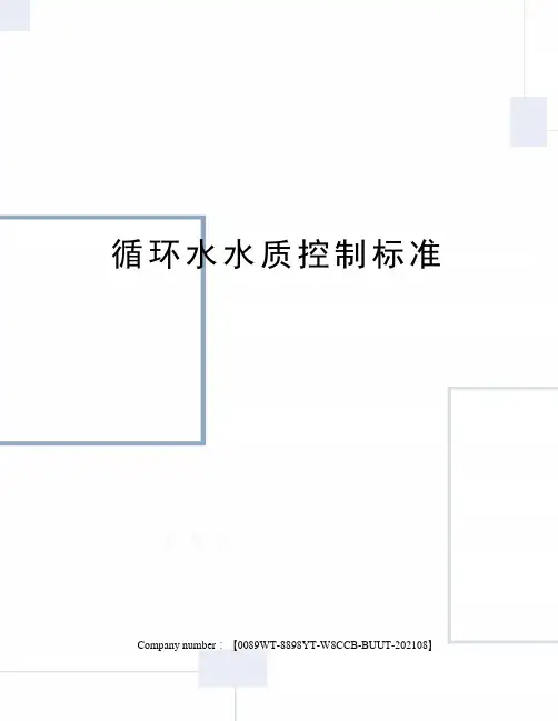 循环水水质控制标准