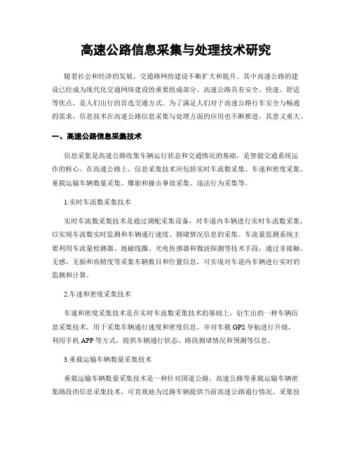 高速公路信息采集与处理技术研究