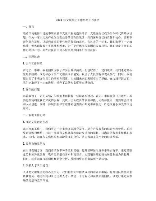 2024年文旅集团工作思路工作报告