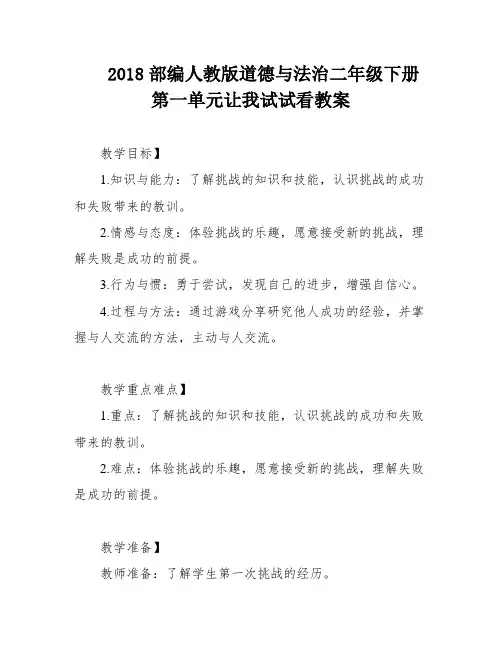 2018部编人教版道德与法治二年级下册第一单元让我试试看教案