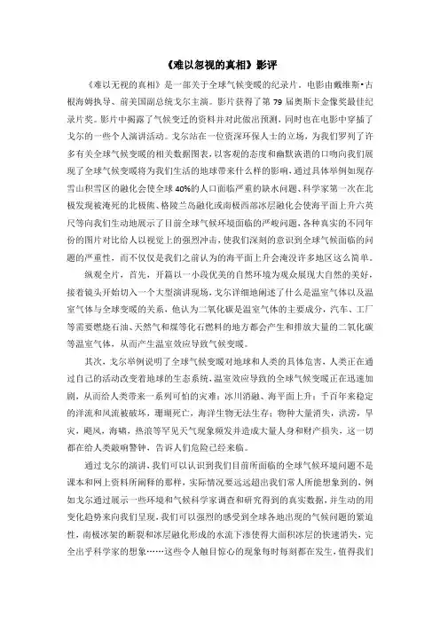 《难以忽视的真相》影评 1500字