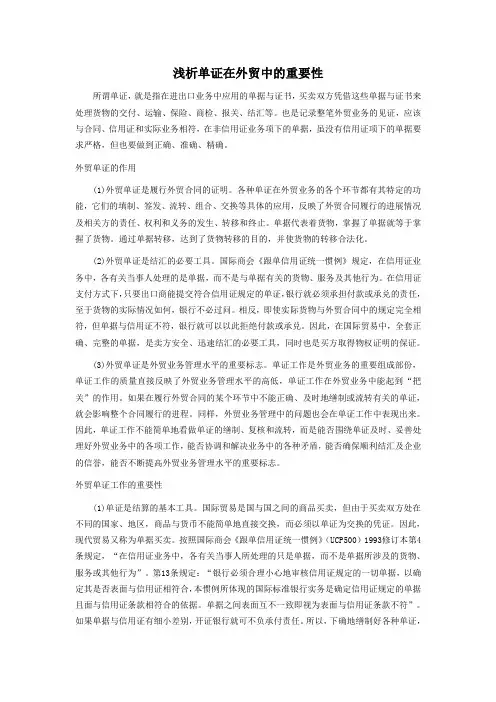 浅析单证在外贸中的重要性