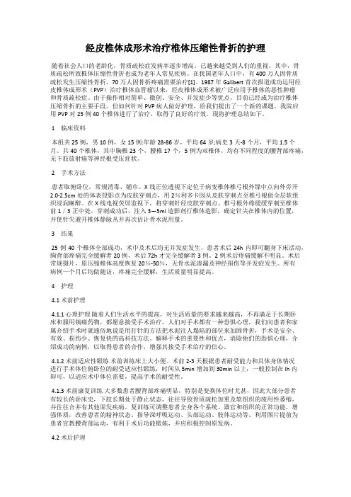 经皮椎体成形术治疗椎体压缩性骨折的护理