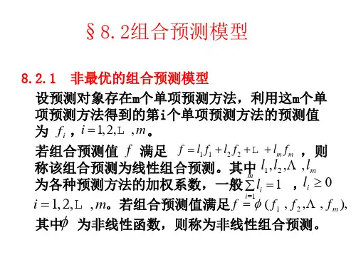 组合预测
