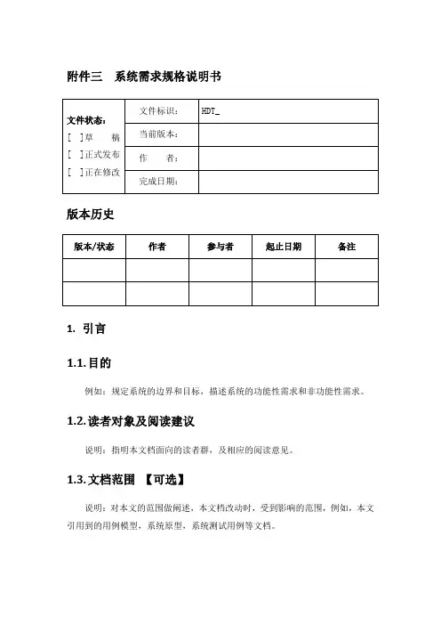 软件系统系统需求规格说明书模板