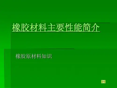 橡胶材料主要性能简介