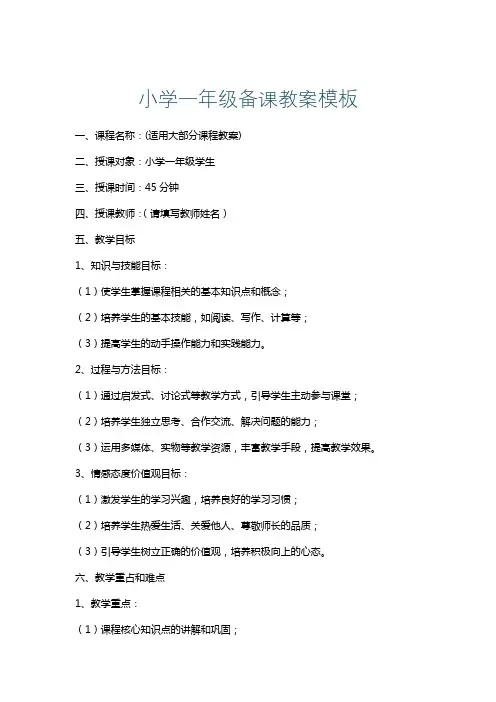 小学一年级备课教案模板