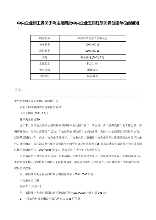 中央企业团工委关于确定第四批中央企业五四红旗团委创建单位的通知-中企团通[2004]8号